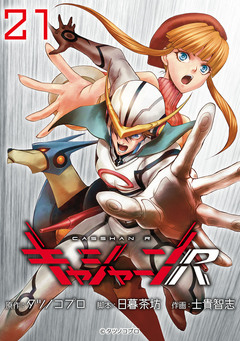 キャシャーンR(話売り) 21巻