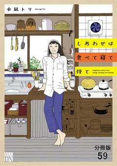 しあわせは食べて寝て待て【分冊版】 59巻