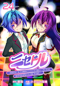 ニセドル ～将来をちかいあった幼馴染がアイドルになって遠くにいっちゃったので俺もアイドル(女装)になって追いかけます!～(話売り) 24巻