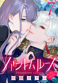 ファントムルース～魔女が夢見た最後の楽園～(話売り) 7巻