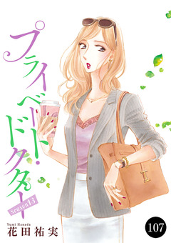 プライベート・ドクター 107巻