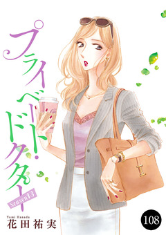 プライベート・ドクター 108巻