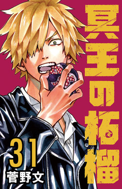 冥王の柘榴(話売り) 31巻