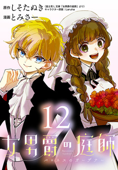 女男爵の庭師(話売り) 12巻