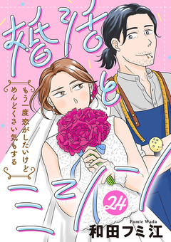 婚活とミシン もう一度恋がしたいけどめんどくさい気もする【分冊版】 24巻