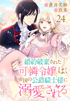 婚約破棄された可憐令嬢は、帝国の公爵騎士様に溺愛される(話売り) 24巻
