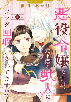 悪役令嬢ですが、元下僕の獣人にフラグ回収されてます!?【分冊版】 20巻