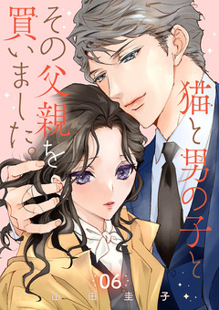 猫と男の子とその父親を買いました。【分冊版】 6巻