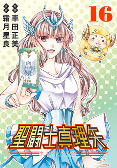 聖闘士真理矢(話売り) 16巻