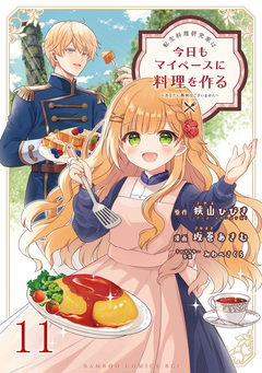 転生料理研究家は今日もマイペースに料理を作る~あなたに興味はございません~ 【連載版】 11巻