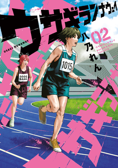 ウサギランナウェイ 2巻