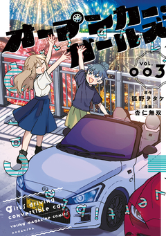 オープンカー・ガールズ 3巻