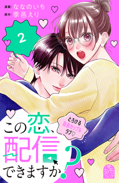 この恋、配信できますか? 2巻