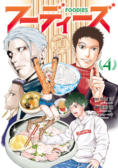 フーディーズ 4巻