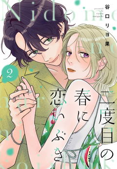 二度目の春に恋いぶき 2巻