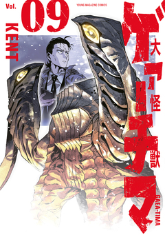 大怪獣ゲァーチマ 9巻