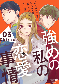 強めの私の恋愛事情 3巻