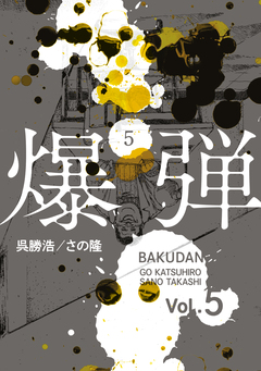 爆弾 5巻