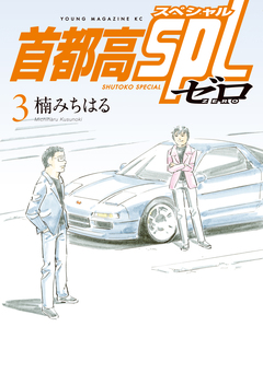 首都高SPL ゼロ 3巻