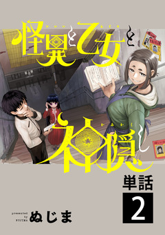 怪異と乙女と神隠し【単話】 2巻