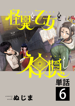 怪異と乙女と神隠し【単話】 6巻