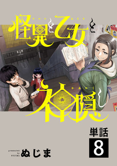 怪異と乙女と神隠し【単話】 8巻
