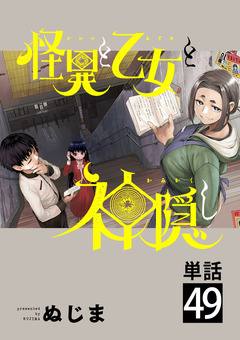 怪異と乙女と神隠し【単話】 49巻