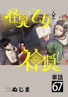 怪異と乙女と神隠し【単話】 67巻