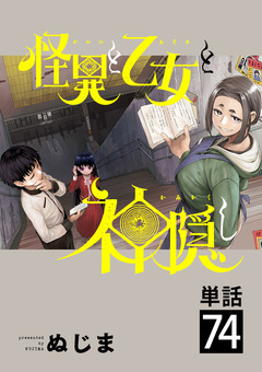 怪異と乙女と神隠し【単話】 74巻