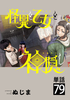 怪異と乙女と神隠し【単話】 79巻