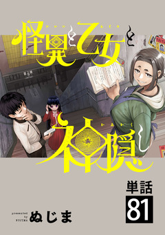 怪異と乙女と神隠し【単話】 81巻
