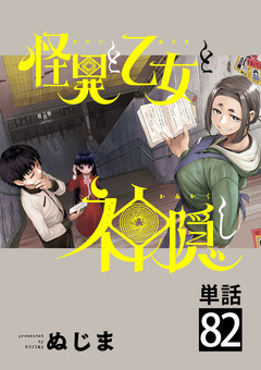怪異と乙女と神隠し【単話】 82巻