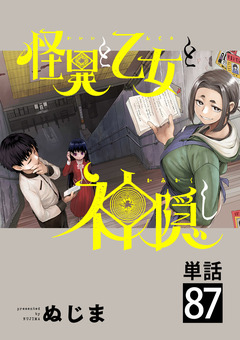 怪異と乙女と神隠し【単話】 87巻