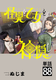 怪異と乙女と神隠し【単話】 88巻