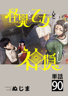怪異と乙女と神隠し【単話】 90巻