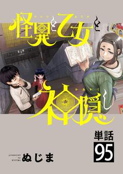 怪異と乙女と神隠し【単話】 95巻