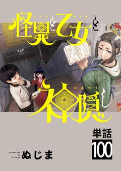 怪異と乙女と神隠し【単話】 100巻