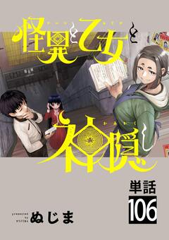 怪異と乙女と神隠し【単話】 106巻