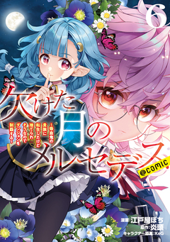 欠けた月のメルセデス～吸血鬼の貴族に転生したけど捨てられそうなのでダンジョンを制覇する～@COMIC 6巻