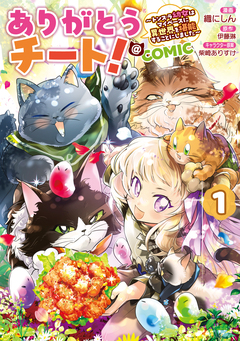 ありがとうチート!~トンズラ幼女はマイペースに異世界を堪能することにしました~@COMIC 1巻
