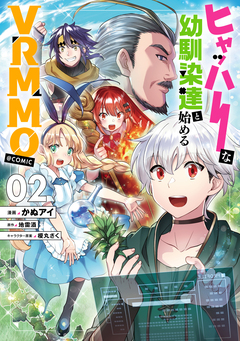 ヒャッハーな幼馴染達と始めるVRMMO@COMIC 2巻