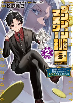 ダンジョンマスター班目～普通にやっても無理そうだからカジノ作ることにした～@COMIC 2巻