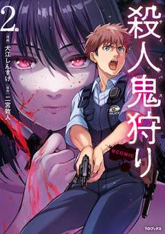 殺人鬼狩り@COMIC 2巻