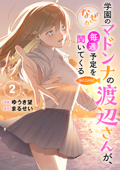 学園のマドンナの渡辺さんが、なぜか毎週予定を聞いてくる@COMIC 2巻