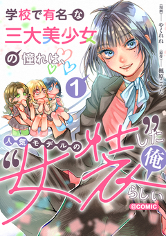 学校で有名な三大美少女の憧れは、人気モデルの“女装”した俺らしい@COMIC 1巻