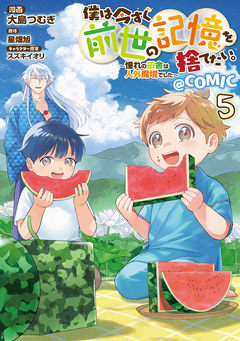 僕は今すぐ前世の記憶を捨てたい。～憧れの田舎は人外魔境でした～@COMIC 5巻
