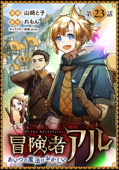 【単話版】冒険者アル あいつの魔法はおかしい@COMIC 23巻