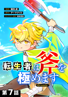 【単話版】転生者は斧を極めます@COMIC 7巻