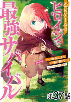 【単話版】乙女ゲームのヒロインで最強サバイバル@COMIC 37巻