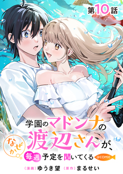 【単話版】学園のマドンナの渡辺さんが、なぜか毎週予定を聞いてくる@COMIC 10巻